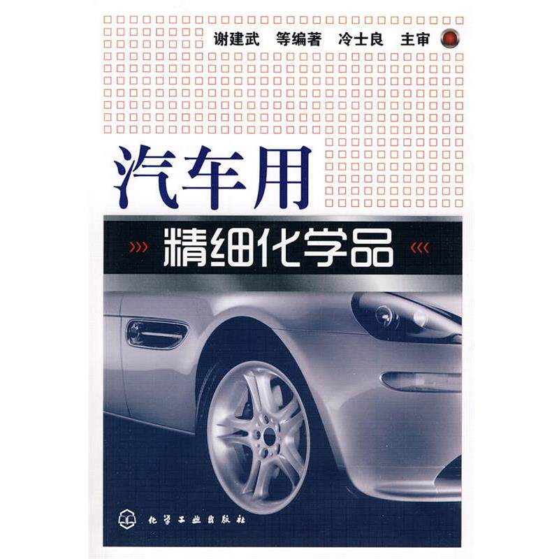 【正版书】 汽车用精细化学品 谢建武 等编著 化学工业出版社