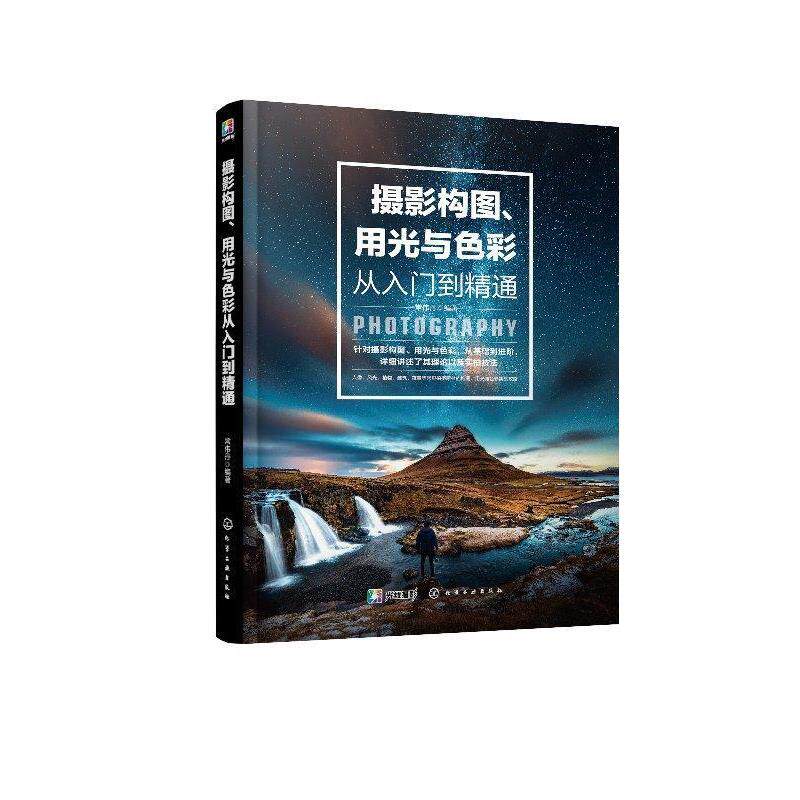 【正版书】 摄影构图、用光与色彩从入门到精通 常伟丹 著 化学工业出版社有限公司