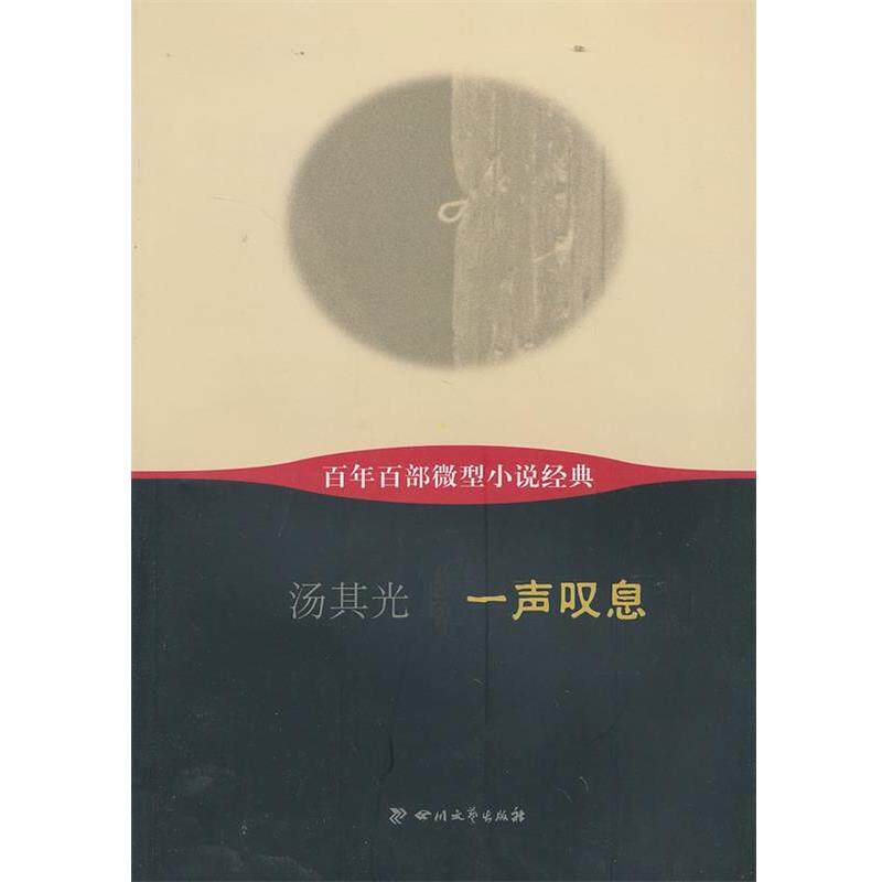 【正版书】 一声叹息 汤其光 四川文艺出版社