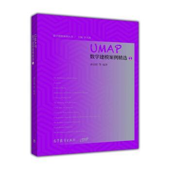 【正版】UMAP数学建模案例精选(1) 李大潜  姜启源