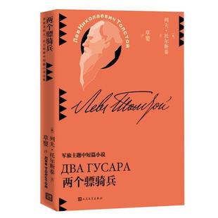 【正版】两个骠骑兵(草婴译列夫·托尔斯泰中短篇小说全集) 不详