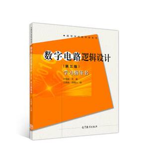 【正版】数字电路逻辑设计 第三版 学习指导书 王毓银 高等教育出版 王毓银