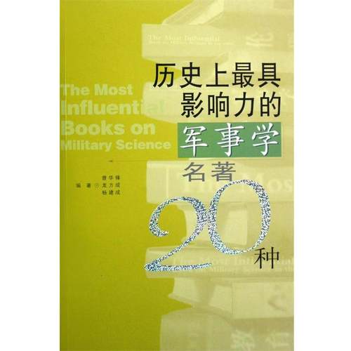 【正版】历史 上 具影响力的军事学名著20种 曾华锋、龙方成、杨建