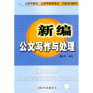 【正版书】 公务员培训公务员录用考试文秘考试教材:新编公文写作与处理 戴元祥 著 时事出版社