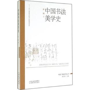 【正版】中国书法美学史 尹旭