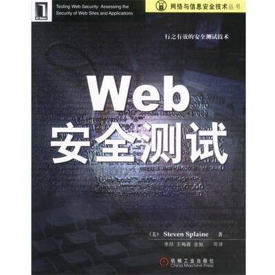 【正版书】 Web 安全测试--网络与信息安全技术丛书 Steven Splaine 著 机械工业出版社