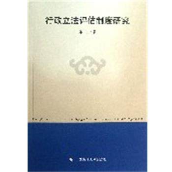 【正版】行政立法评估制度研究 郑宁