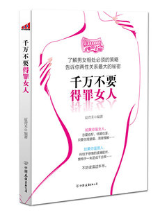 千万不要得罪女人 策略告诉你两性关系 大 夏青禾 正版 了解男女相处必须