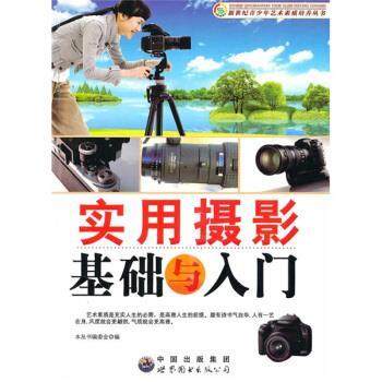 【正版】实用摄影基础与入门 《新世纪青少年艺术素