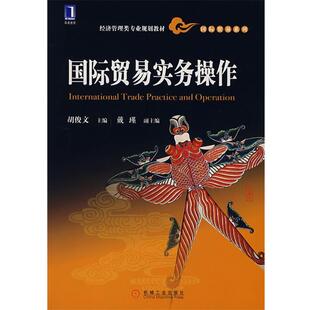 胡俊文 国际贸易实务操作 正版