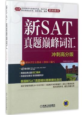 【正版】新SAT真题巅 峰词汇（冲刺高分版） 李现伟、田新笑