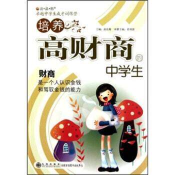 【正版书】 培养高财商的中学生 肖清波,高长梅 编 九州出版社