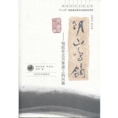 【正版书】 阴山鸣镝--匈奴在北方草原上的兴衰 华喆　著 兰州大学出版社