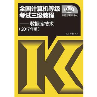 【正版书】 数据库技术-全国计算机等级考试三级教程 考试中心 高等教育出版社