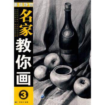 【正版书】 名家教你画:素描静物 李国中 著 重庆出版社