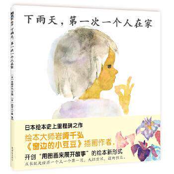 【正版】下雨天第1次一个人在家 〔日〕岩崎千弘