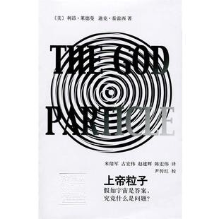 【正版书】 辞海译丛 上帝粒子：如宇宙是答案，究竟什么是问题？ [美]利昂·莱德曼,[美]迪克·泰雷西,米绪军,古宏伟, 上海辞书出