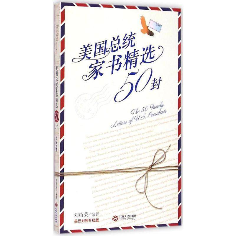 【正版书】 美国总统家书精选50封 刘植荣 著 江西人民出版社,书籍/杂志/报纸,现代/当代文学,淘宝优惠券,粉丝福利购,淘宝优惠卷