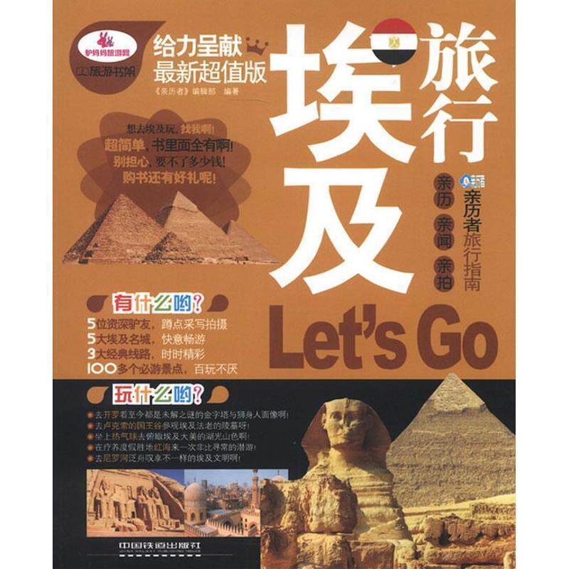 【正版书】 埃及旅行Let’s Go 《亲历者》编辑部 编著 中国铁道出版社