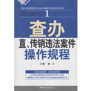 【正版书】 查办直、传销违法案件操作规程 陈军 中国工商出版社