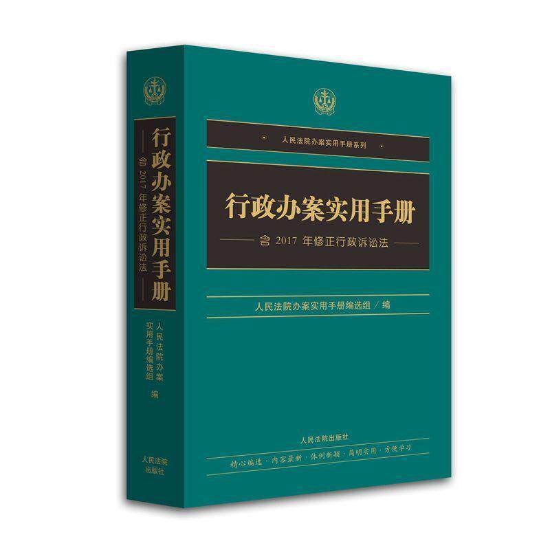【正版书】 行政办案实用手册 人民法院办案实用手册编选组 人民法院出版社