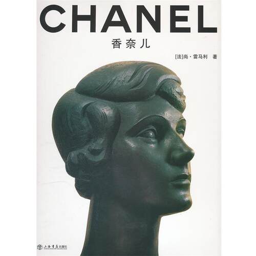 【正版书】 香奈儿 (法)尚·雷马利　著,胡若玮,顾晨曦　译 上海书店出版社
