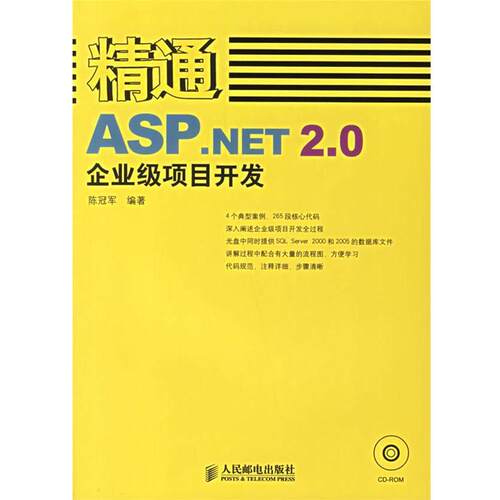 【正版书】 精通ASP.NET2.0企业级项目开发 陈　编著 人民邮电出版社