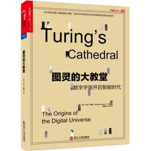 【正版书】 图灵的大教堂:数字宇宙开启智能时代 [美] 乔治·戴森(George Dyson)著,盛杨灿 译 浙江人民出版社