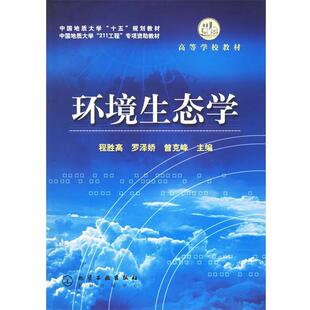 【正版书】 环境生态学 程胜高,罗泽娇,曾克峰 主编 化学工业出版社