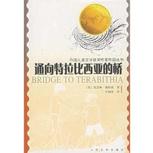 【正版】通向特拉比西亚的桥 （美）佩特森　，庄细