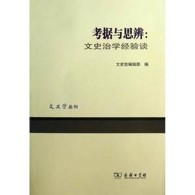 【正版】考据与思辨-文史治学经验谈 文史哲编辑部