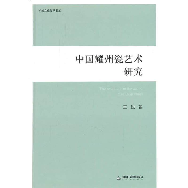 【正版书】 中国耀州瓷艺术研究 王锐 中国书籍出版社