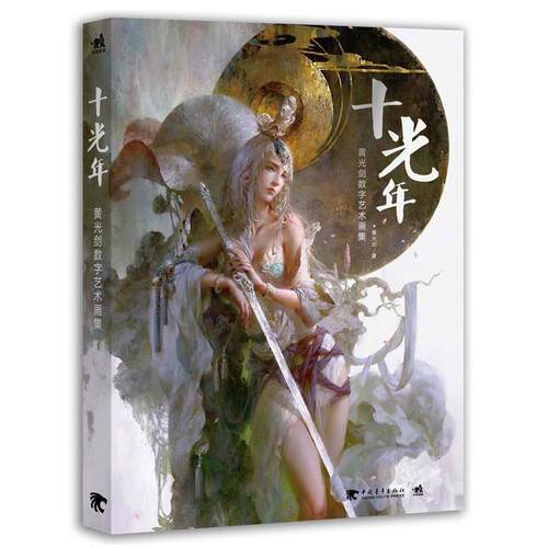 【正版书】 十光年:黄光剑数字艺术画集 黄光剑　著 中国青年出版社