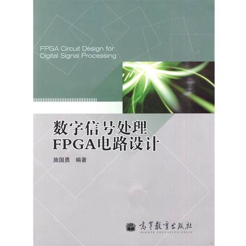 【正版书】 数字信号处理FPGA电路设计 施国勇 编著 高等教育出版社