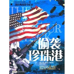 戰(zhàn)役全紀錄2 二戰(zhàn)經(jīng)典 正版 馬俊 美 羅森伯格 偷襲珍珠港