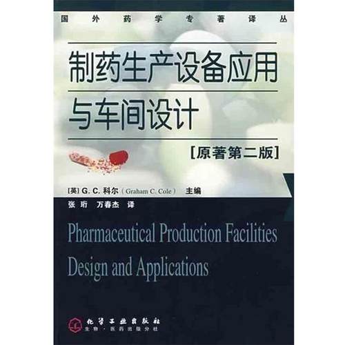 【正版】制药生产设备应用与车间设计（原著第2版） [英]科尔（Cole