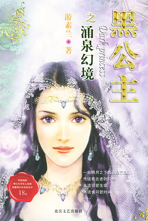 黑公主之涌泉幻境 游素兰