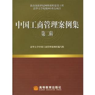 【正版书】 中国工商管理案例集 清华大学中国工商管理案例库编写组 编 高等教育出版社