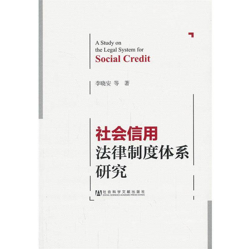 【正版书】 社会信用法律制度体系研究 李晓安 等著 社会科学文献出版社