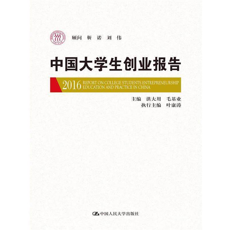 【正版书】 中国大学生创业报告2016 洪大用毛基业执行叶康涛 中国人民大学出版社