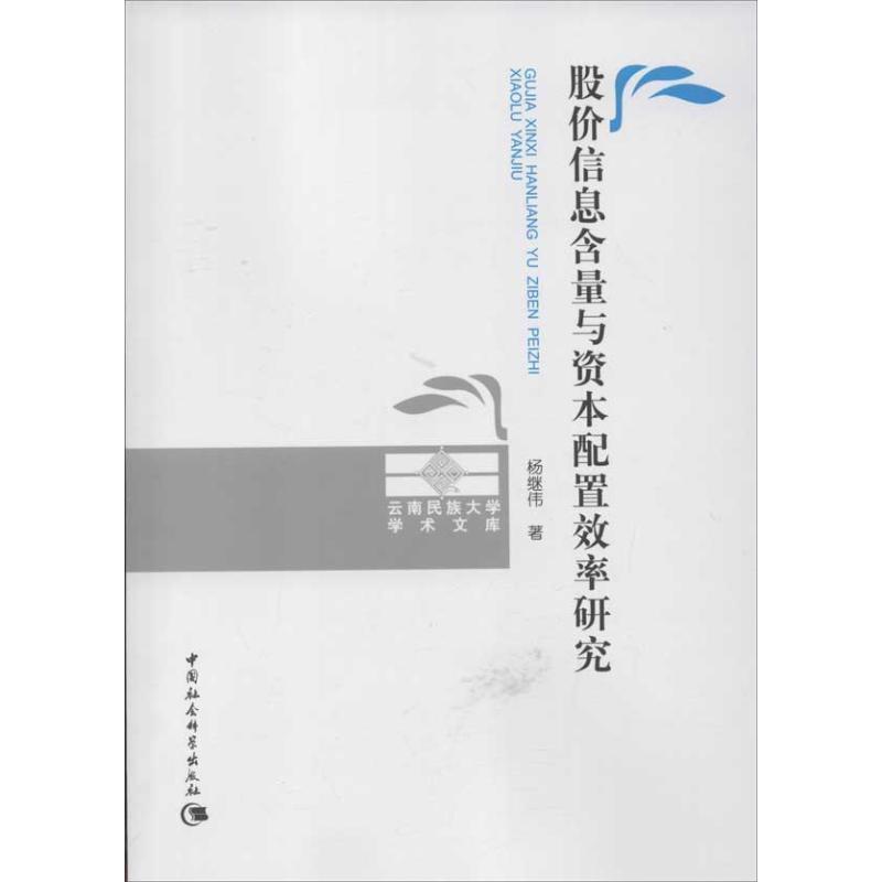 【正版】股价信息含量与资本配置效率研究 杨继伟