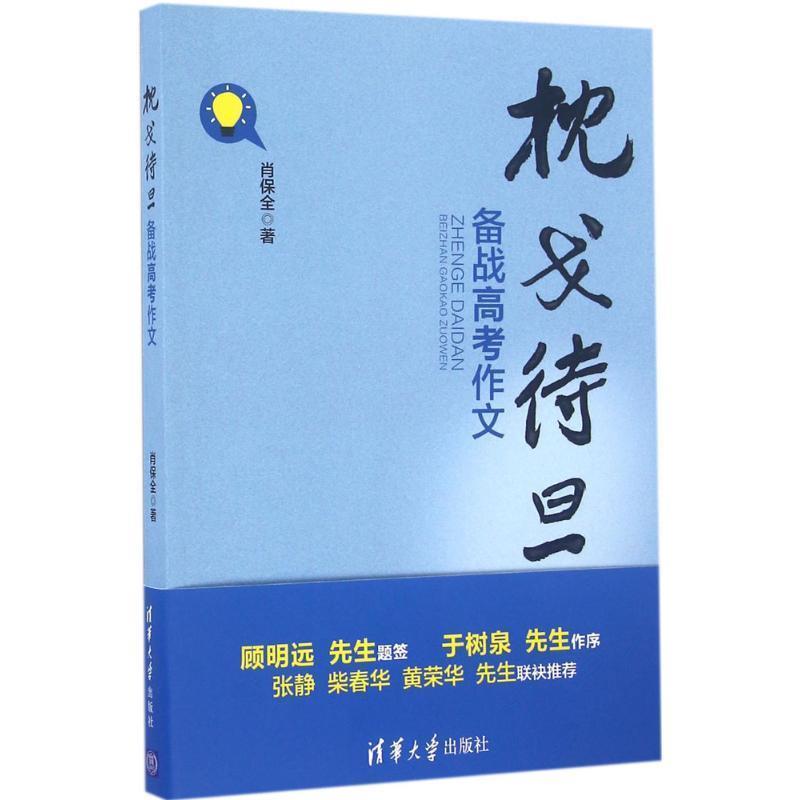 【正版书】 枕戈待旦 备战高考作文 肖保全 清华大学出版社