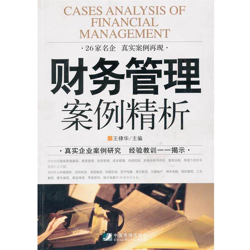 【正版书】 财务管理案例精析 王棣华 主编 中国市场出版社