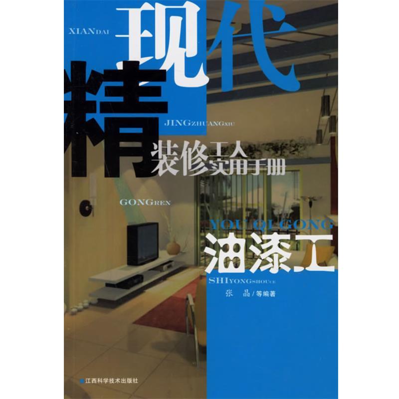 【正版书】 现代精装修工人实用手册:油漆工 张晶 等编著 江西科学技术出版社