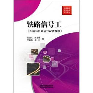 【正版】铁路信号工（车站与区间信号设备维修）铁路职工岗位培训系列教材 不详