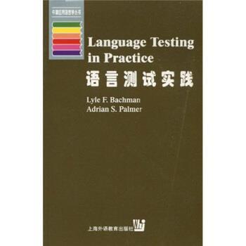 【正版书】 语言测试实践 巴奇曼（Lyle F·Bachman）,帕尔默（Adrian S·Palme 上海外语教育出版社