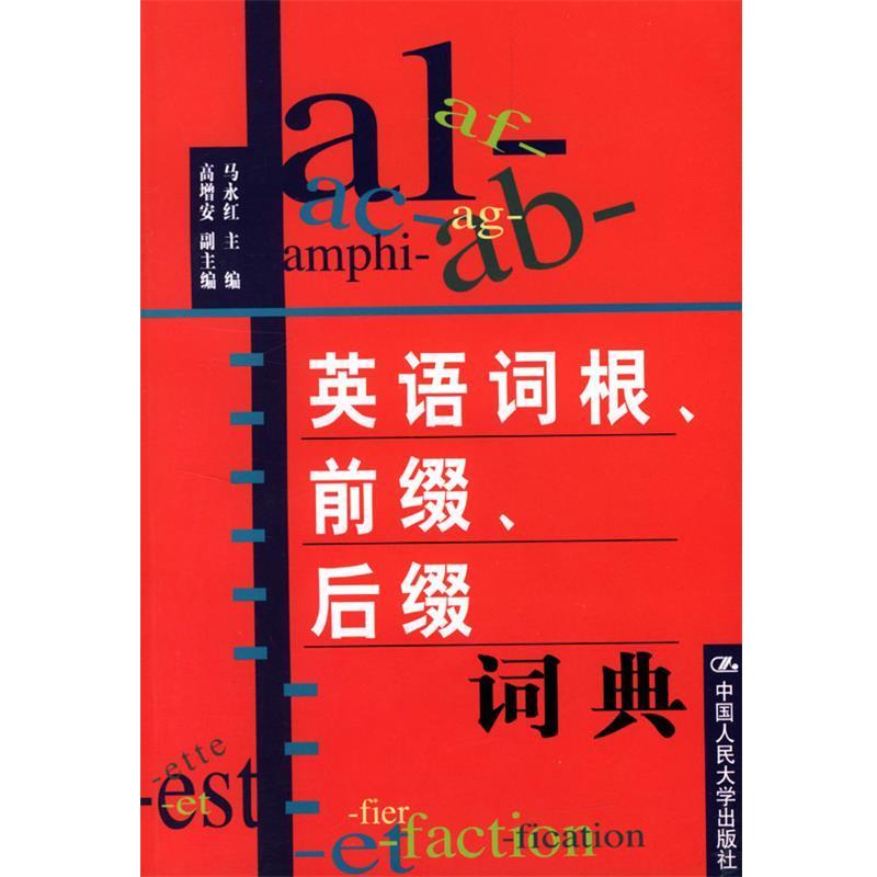 【正版书】 英语词根、前缀、后缀词典 马永红 主编 中国人民大学出版社