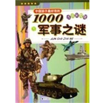 【正版书】 中国孩子奇的1000军事之谜.注音彩图版  明天出版社
