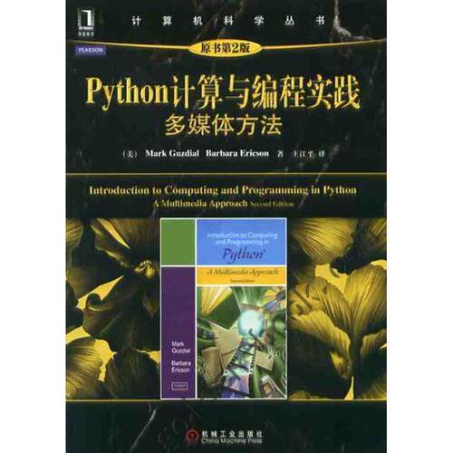 【正版书】 PYTHON计算与编程实践 (美)古兹迪阿尔,(美)埃里克森　著,王江平　译 机械工业出版社