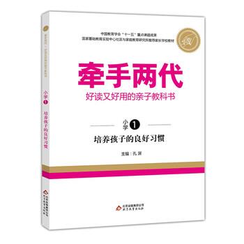 【正版书】 牵手两代 好读又好用的亲子教科书 培养孩子的良好习惯适用一年级上 孔屏 编 北京教育出版社